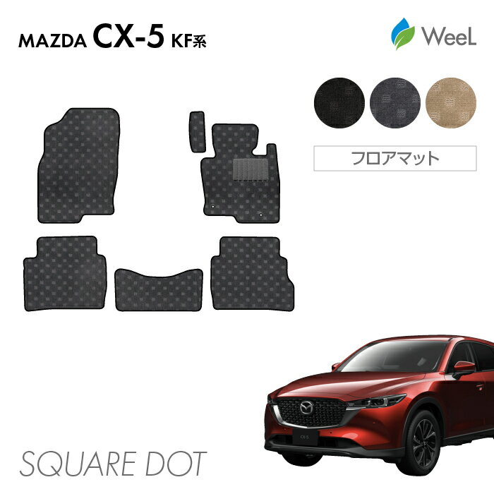【500円OFFクーポン配布中】マツダ CX-5 KF系 フロアマット SQUAREDOT 光触媒抗菌加工 マット カーマット 車 車用品 カー用品 内装 パーツ MAZDA CX-5 ウィール