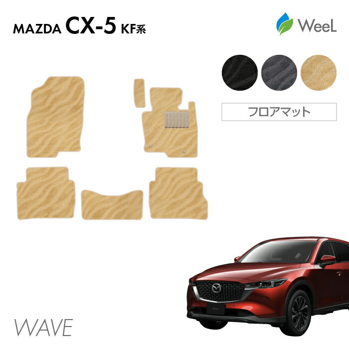 【500円OFFクーポン配布中】マツダ CX-5 KF系 フロアマット WAVE 光触媒抗菌加工 マット カーマット 車 車用品 カー用品 内装 パーツ MAZDA CX-5 ウィール