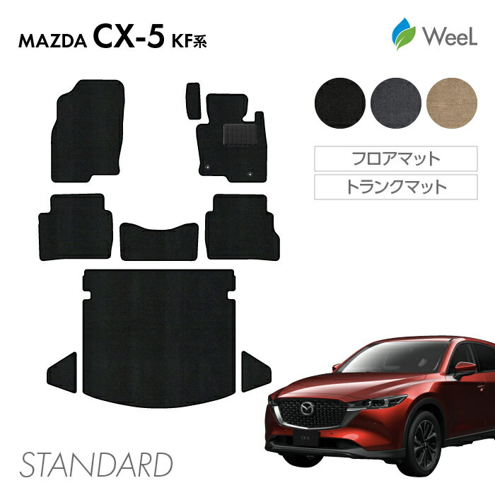【500円OFFクーポン配布中】マツダ CX-5 KF系 フロアマット トランクマット STANDARD 光触媒抗菌加工 マット カーマット 車 車用品 カー用品 内装 パーツ MAZDA CX-5 ウィール