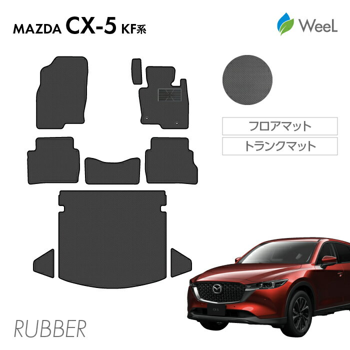【500円OFFクーポン配布中】マツダ CX-5 KF系 フロアマット トランクマット カーボンファイバー調ラバーマット 防水 マット カーマット 車 車用品 カー用品 内装 パーツ MAZDA CX-5 ウィール