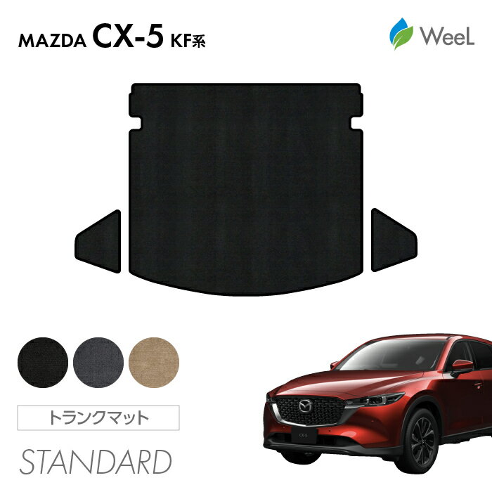 【500円OFFクーポン配布中】マツダ CX-5 KF系 トランクマット STANDARD 光触媒抗菌加工 マット カーマット 車 車用品 カー用品 内装 パーツ MAZDA CX-5 ウィール
