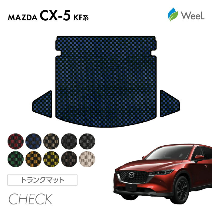【500円OFFクーポン配布中】マツダ CX-5 KF系 トランクマット CHECK 光触媒抗菌加工 マット カーマット 車 車用品 カー用品 内装 パーツ MAZDA CX-5 ウィール