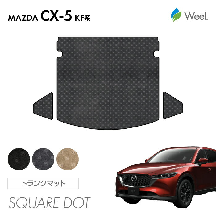 【500円OFFクーポン配布中】マツダ CX-5 KF系 トランクマット SQUAREDOT 光触媒抗菌加工 マット カーマット 車 車用品 カー用品 内装 パーツ MAZDA CX-5 ウィール