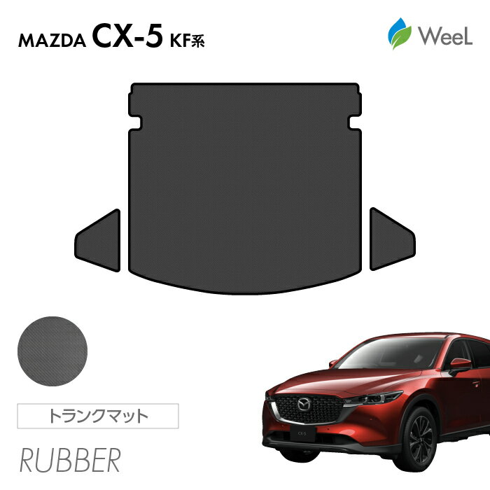 【500円OFFクーポン配布中】マツダ CX-5 KF系 トランクマット カーボンファイバー調ラバーマット 防水 マット カーマット 車 車用品 カー用品 内装 パーツ MAZDA CX-5 ウィール