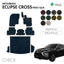 【P5倍/300円OFFクーポン配布中】ミツビシ エクリプスクロス PHEV GL系 フロアマット トランクマット CHECK 光触媒抗菌加工 マット カーマット 車 車用品 カー用品 内装 パーツ MITSUBISHI ECLIPSE CROSS お買い物マラソン
