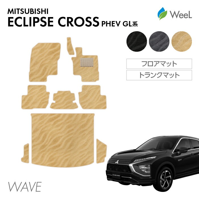 【P5倍/最大1100円OFFクーポン配布中】ミツビシ エクリプスクロス PHEV GL系 フロアマット トランクマット WAVE 光触媒抗菌加工 マット カーマット 車 車用品 カー用品 内装 パーツ MITSUBISHI ECLIPSE CROSS スーパーSALE