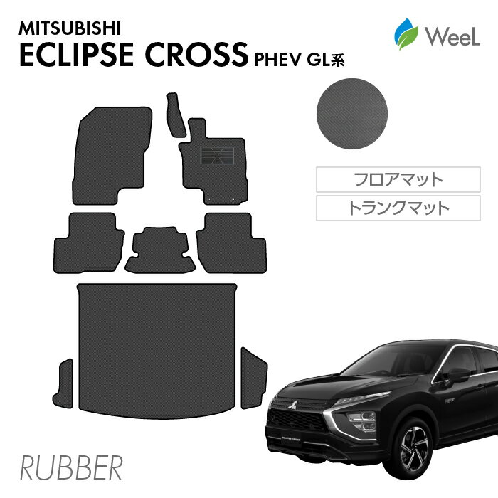 【P5倍/最大1100円OFFクーポン配布中】ミツビシ エクリプスクロス PHEV GL系 フロアマット トランクマット カーボンファイバー調ラバーマット 防水 マット カーマット 車 車用品 カー用品 内装 パーツ MITSUBISHI ECLIPSE CROSS スーパーSALE