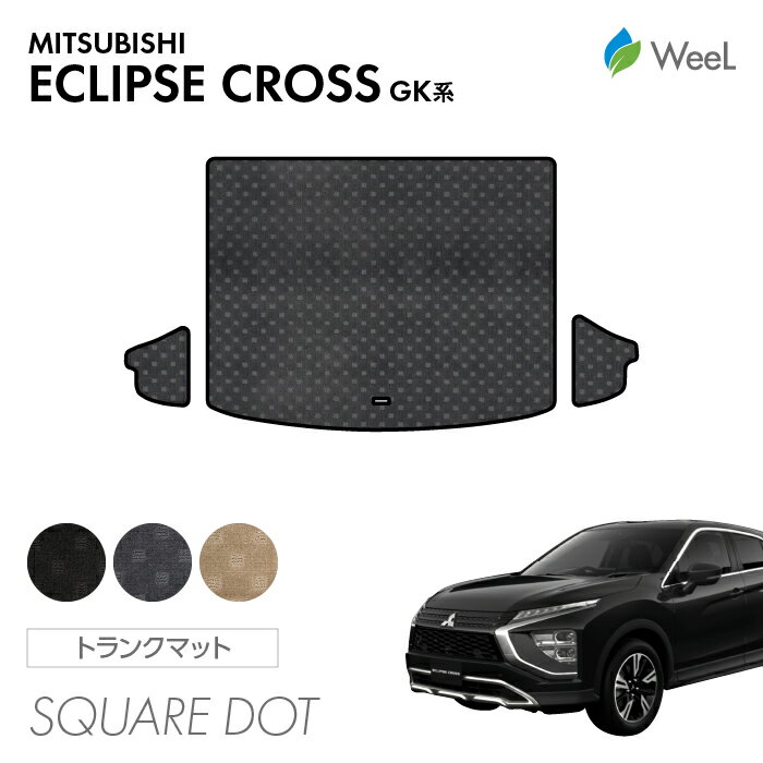 【スーパーSALE/10%OFF/P5倍/クーポン配布中】ミツビシ エクリプスクロス GK系 トランクマット SQUAREDOT 光触媒抗菌加工 マット カーマット 車 車用品 カー用品 内装 パーツ MITSUBISHI ECLIPSE CROSS ウィール