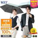 SS期間限定30%OFFクーポン【weer公式】創業100年 日傘 折りたたみ 傘 晴雨兼用 超軽量 100g以下 折りたたみ傘 自動開閉 カーボン UVカット100% 紫外線対策 軽量 男女兼用 2サイズ 8色 おしゃれ かわいい 遮光 遮熱 遮蔽 コンパクト 丈夫 メンズ レディース 撥水 折り畳み傘