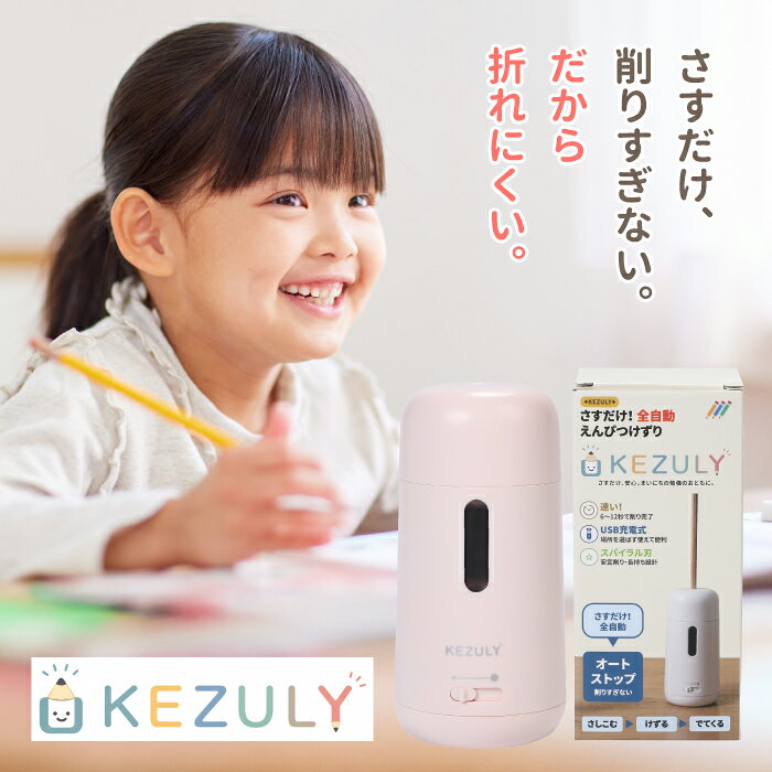 鉛筆削り 電動鉛筆削り 全自動 電動シャープナー KEZULY USB充電 自動停止 芯先3段階調整 削りすぎ防止 色鉛筆対応 小学生 子供 入学準備 新学期 文房具 プレゼント 学習机 コンパクト 勉強 宿題 学用品 男の子 女の子 入学祝い
