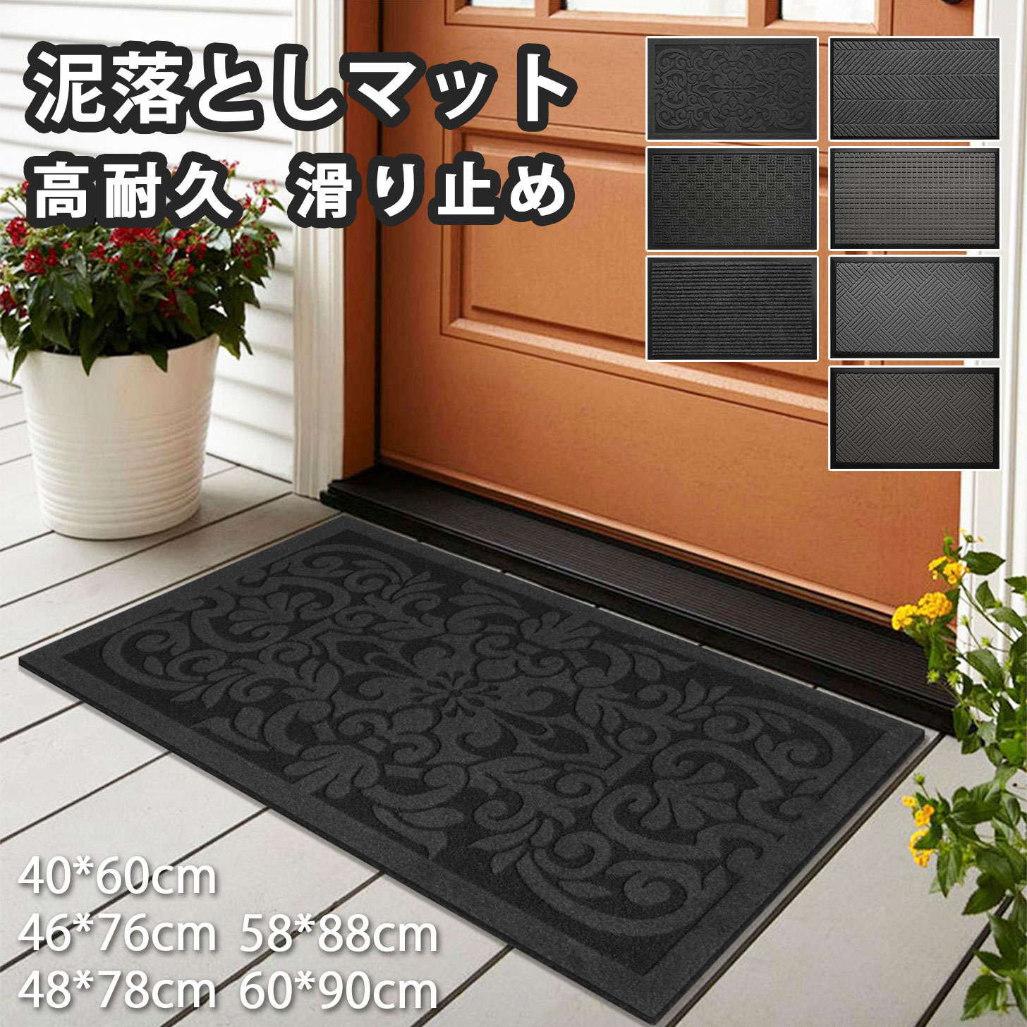 玄関マット ドアマット 泥落としマット 吸水マット 屋外 屋内 高級感 おしゃれ 室内 北欧 洗える 厚手 丸洗い 40×60 46×76 58×88 48×78 60×90 フロアマット エントランス オフィス 玄関 事務所 店舗 泥落とし ブラック
