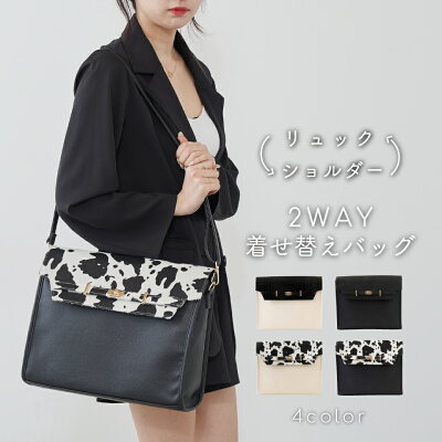 【SALE6999円→5669円】2WAY着せ替えバッグ4パターン楽しめちゃうフラップバッグさらにリュック&ショルダーも気分やコーディネートで使い分け♪ バッグ レディース フラップ ショルダーバッグ リュック wego ウィゴー OLUPIC