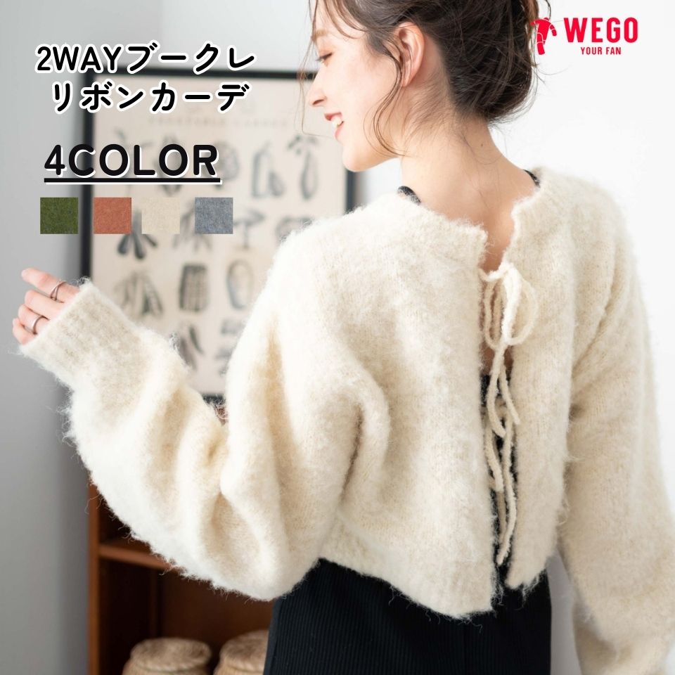 【SALE4399円→3299円】2WAYブークレリボンカーデ カーディガン レディース ショート丈 ニットカーディガン ニットボレロ 2wayニット 秋 冬 春 WEGO ウィゴー