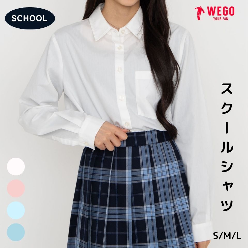WEGO スクールシャツL/S シャツ 学生 制服 学生服 女子 スクールシャツ 長袖 ブラウス 中学生 高校生 女子…