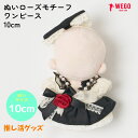 ぬいローズモチーフワンピース10cm ぬい服 ぬいぐるみ服 ワンピース ヘッドドレス ケープ ワンピース ぬい用 ぬいぐるみ用 服 推し活グッズ 推し事 プレゼント 贈り物 ギフト WEGO ウィゴー