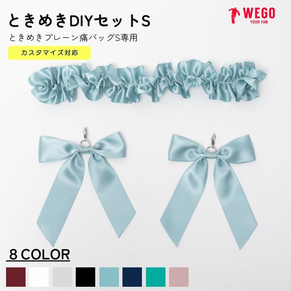 ときめきDIYセットS 痛バッグ 痛バ アレンジ リボン フリル デコ セット 推し活グッズ 推し事 メンカラ WEGO ウィゴー【一部店舗限定】