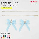 【SALE 1759円→1099円】きらめきDIYパールリボンセットLL 痛バッグ 痛バ アレンジ リボン パール チェーン デコ セット 推し活グッズ 推し事...