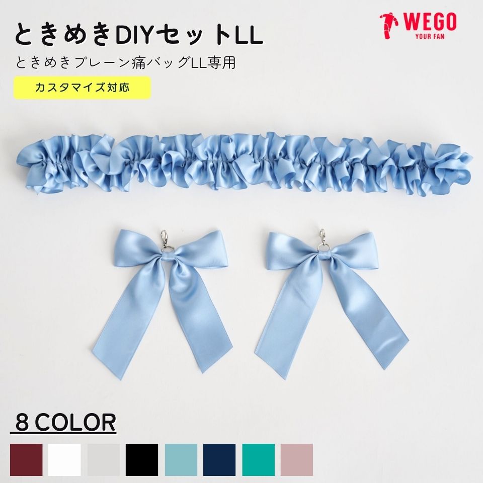 ときめきDIYセットLL 痛バッグ 痛バ アレンジ リボン フリル デコ セット 推し活グッズ 推し事 メンカラ WEGO ウィゴー