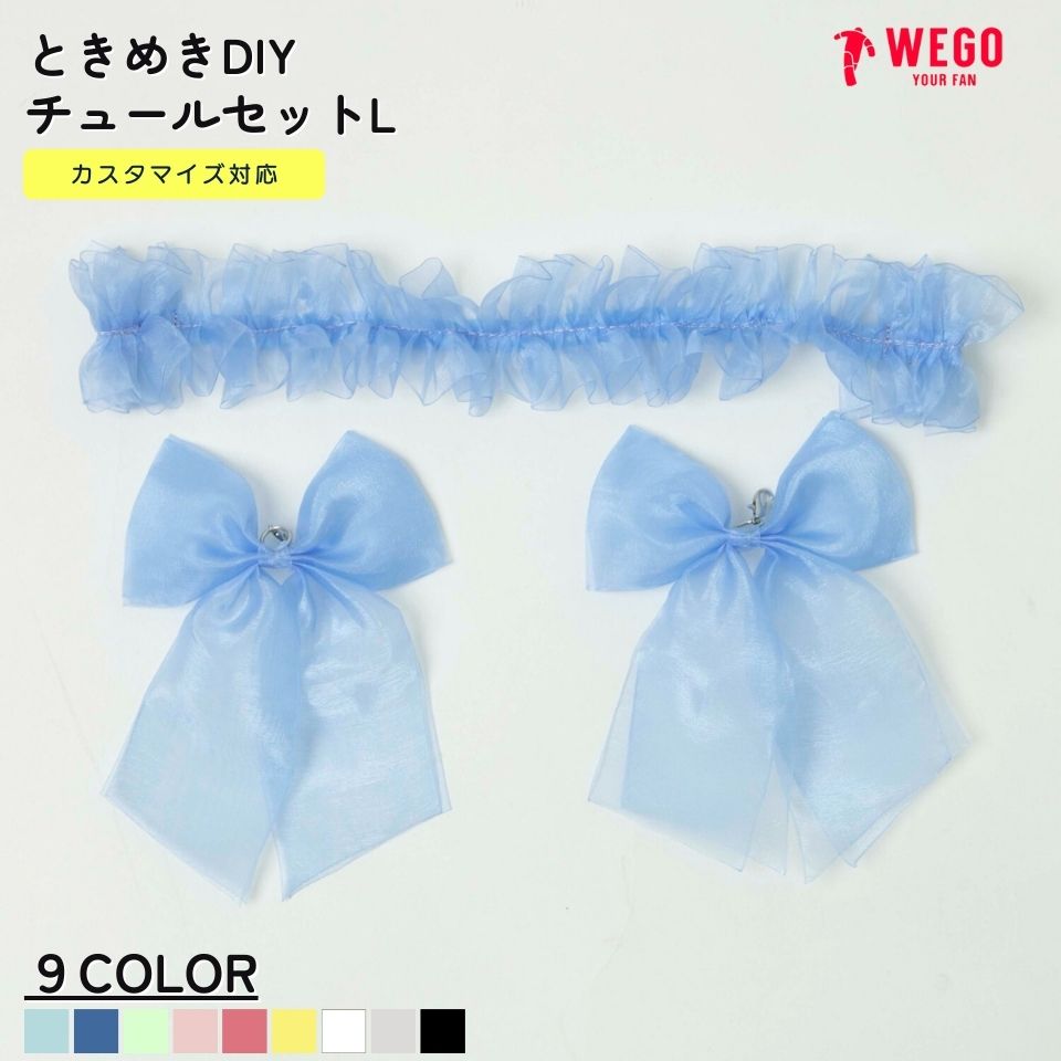 【SALE 1099円→890円】ときめきDIYチュールセットL 痛バッグ 痛バ アレンジ リボン フリル チュール デコ セット 推し活グッズ 推し事 メンカラ WEGO ウィゴーのサムネイル