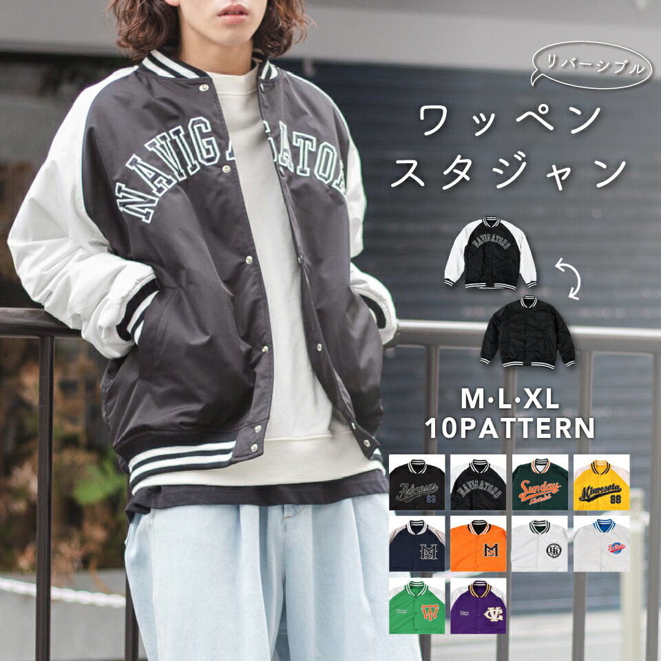 【SALE7699円→3999円】【在庫限り】リバーシブル ワッペンスタジャン メンズ レディース ユニセックス スタジャン アウター スタジアムジャンパー スタジアムジャケット パッチ ブルゾン 秋 冬 男女兼用 WEGO ウィゴーのサムネイル