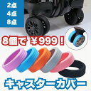 【最安値】8個がお得/【6カラー 2点/4点/8点セット】キャスターカバー ストッパー スーツケース キャスター カバー 椅子脚カバー キャリーケース 傷防止 ...