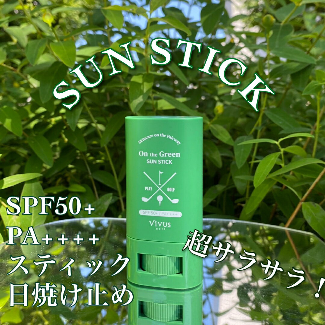 サンスティック 日焼け止め Vivus golf SPF50+ PA++++ ビーバースゴルフ スティックタイプ SUN STICK UVケア　UVカット シミ予防 化粧品 ゴルフ女子 ゴルフ さらさら コンペ景品 スティック ビーバースゴルフ