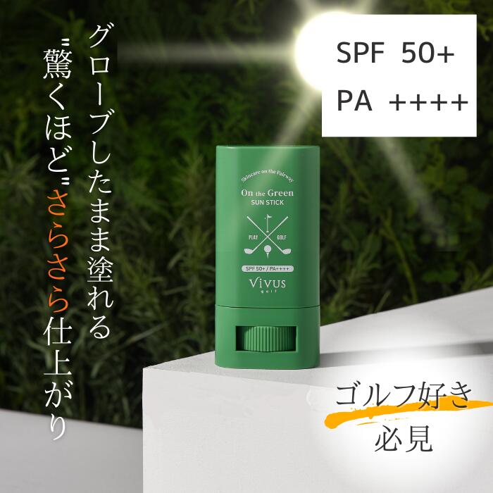 サンスティック 日焼け止め Vivus golf SPF50 PA ビーバースゴルフ スティックタイプ SUN STICK UVケア UVカット シミ予防 化粧品 ゴルフ女子 ゴルフ さらさら コンペ景品 スティック ビーバースゴルフ