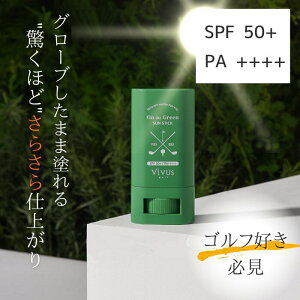 サンスティック 日焼け止め Vivus golf SPF50+ PA++++ ビーバースゴルフ スティックタイプ SUN STICK UVケア　UVカット シミ予防 化粧品 ゴルフ女子 ゴルフ さらさら コンペ景品 スティック ビーバースゴルフ