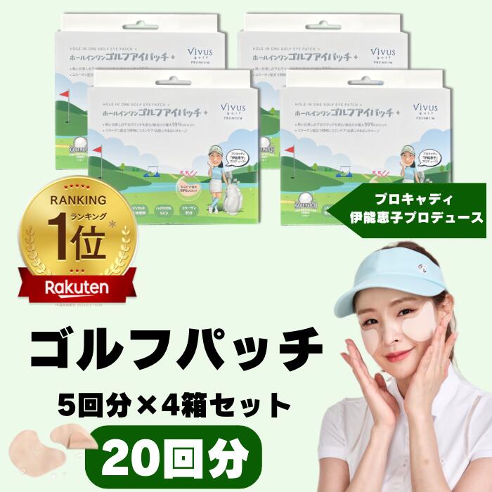 お得！楽天1位獲得Hole in One Golf Eye Patch+ 4箱セット！ゴルフパッチ シミ予防UV対策 日焼け防止 目元パック vivusgolf ビーバースゴルフアイパッチ+ コンペ景品 VIVUS GOLF