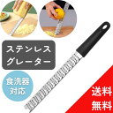 ★即日配送★グレーター チーズグレーター ゼスターグレーター チーズおろし器 チーズ削り パルミジャーノレッジャーノ おろし金 粉チーズ ステンレス パルメザンチーズ 生姜 アーモンド 送料無料 すだちの皮　ゆずの皮　柚子