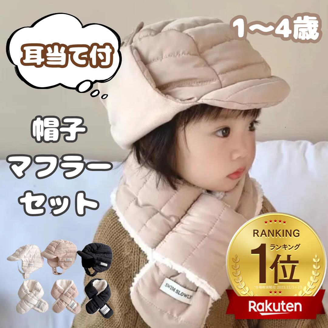 当日発送 あったかい！赤ちゃん帽子マフラーセット イヤーフラップキャップ ベビー服 イヤーマフ くすみ系 くすみカラー ベージュキッズ 帽子 ニット帽 ハット ボア ベビー帽子 キッズ帽子 ネックウォーマ― 帽子耳あて付 冬 あったか 防寒 もこもこ 子供服