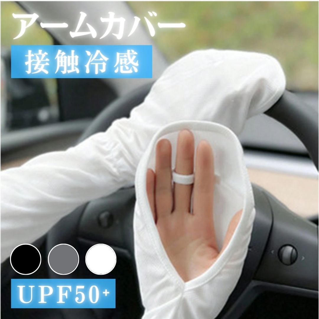 【UVカット率98%】アームカバー 涼感素材 ロング丈 UVカット レディース メンズ 紫外線対策 日焼け防止 スポーツ ドライブ ひんやり 夏用