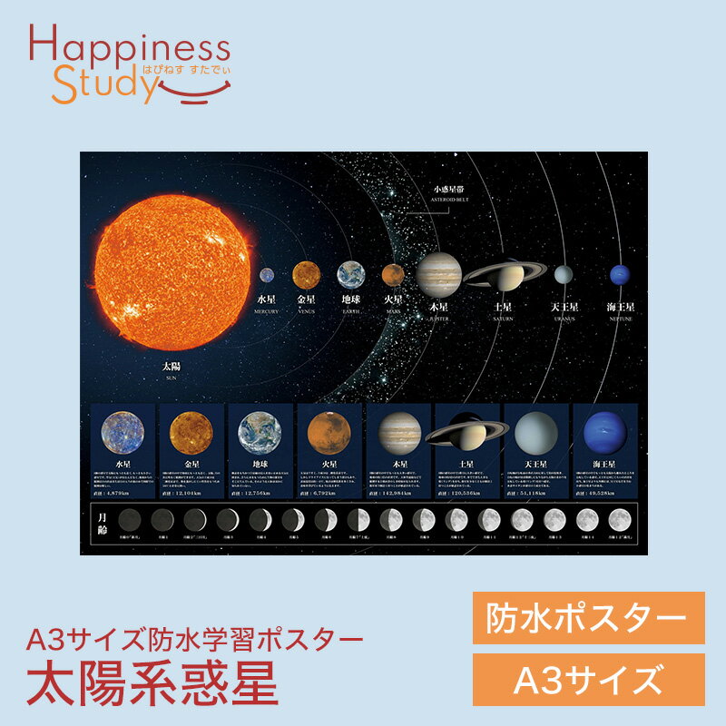 選べるノベルティプレゼント★お風呂学習ポスター【太陽系惑星 学習ポスター】小学生 お風呂ポスター 子供 知育 防水 お風呂 こども ポスター A3サイズ シンプル 自由研究 夏 夏休み 親子研究