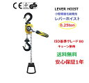 新発売【1年保証】送料無料 レバーホイス0.25T/250kgチェーン1.5m チェンブロック 小型 軽量化 省力 チェーンローラー チェーンホイスト 手動式 ...