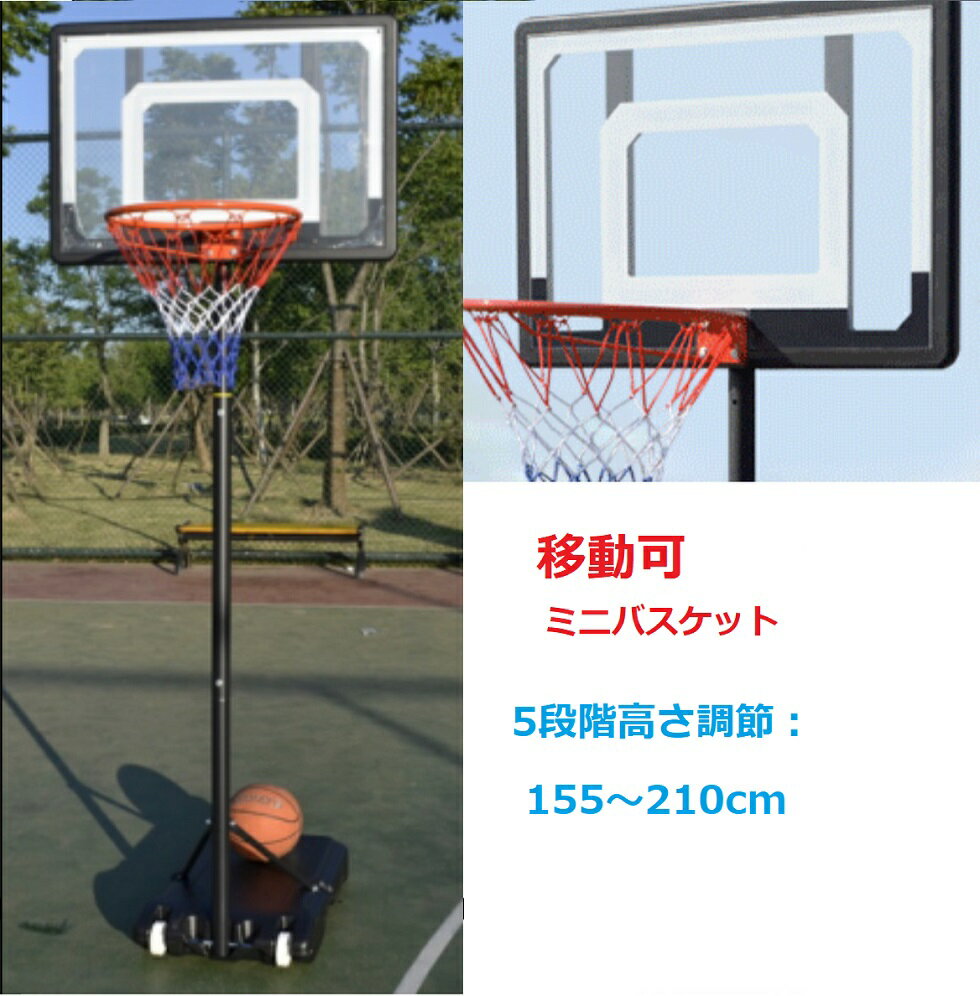 バスケットゴール ミニバス 155～210cm ミニバスケットボール 練習用