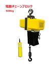 【あす楽対応】三方良し 電動チェーンブロック500kg 揚程6m 電動ホイスト1速型 電気チェーンブロック 電動ホイスト 電動チェーンブロック エアーホイスト荷...