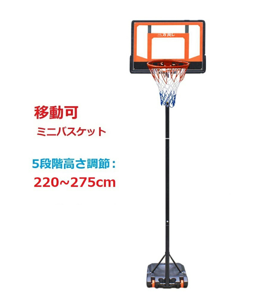 三方良し 220～275cm バスケットゴール ミニバス ミニバスケットボール 練習用 バスケットボール バスケット ゴールネット 屋外用　バスケットゴールスタンド 子供 大人 キッズ ジュニア小学生 5号球7号球 家庭用 バスケ 持ち運び部活 室内室外 中学生ゴールネット