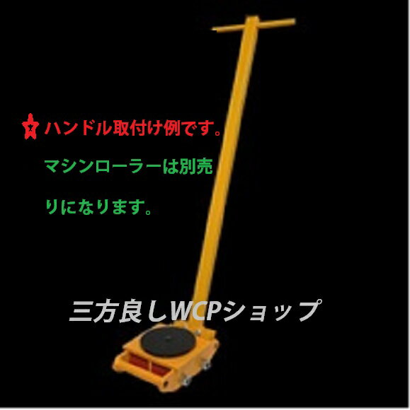 マシンローラー用旋回ハンドルスピードローラー運搬台車重量物用補助