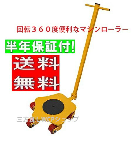 Rakuten - 三方良し マシンローラー4トン ハンドル付 360度旋回モデル 重量物運搬 マシンローラー 旋回タイプ 運搬用コロ車　スピードローラー 運搬 台車 重量物用キャリー チルローラー 運搬ローラー 移動 搬送 重量物用台車］重量物運搬ローラー 運搬マシンローラー【あす楽対応】