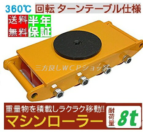 Rakuten - 【ポイント2倍】【6ヶ月保証】マシンローラー 8t スピードローラー 運搬 台車 【三方良し】重量物用 360度回転台付き 送料無料 ［キャリー チルローラー 運搬ローラー 重量物 移動 搬送 重量物用台車　おすすめ【あす楽対応】