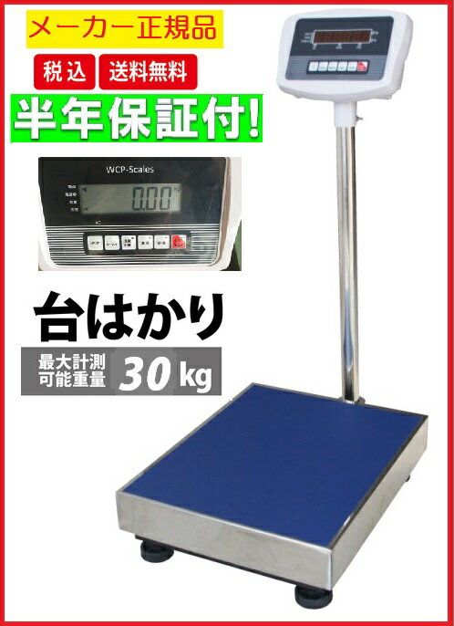 ポイント2倍【6ヶ月保証】【あす楽対応】【領収書OK】デジタル台はかり30kg/10g 防塵タイプ  ...