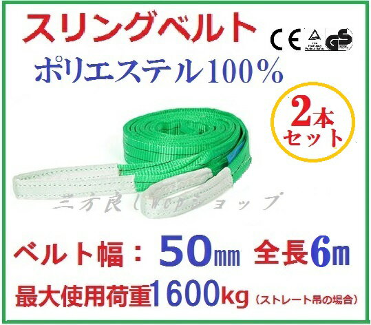 三方良し 2pcsセットスリングベルト ベルト幅50mm 6m 使用荷重1600kg 耐久性に優れているポリエステル強力原糸100% ナイロンスリング 6m 50mm ベルトスリング 繊維ベルト スリングベルト 6m 吊ベルト 軽トラック 荷台 ロープ【【あす楽対応】