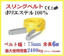 スリングベルト　ベルト幅75mm 全長6m/耐久性に優れているポリエステル強力原糸100% ナイロンスリング ベルトスリング 繊維ベルト　安全ロープ 荷吊りベルト 吊上げ ロープ 牽引 クレーンロープ　ポリエステルスリング【あす楽対応】