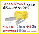 【あす楽対応】スリングベルト ベルト幅75mm 全長2m/耐久性に優れているポリエステル強力原糸100% ナイロンスリング ベルトスリング 繊維ベルト ナイロン...