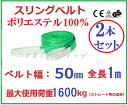 【あす楽対応】スリングベルト ベルト幅50mm 全長1m2PCSセット/耐久性に優れているポリエステル強力原糸100% ナイロンスリング ベルトスリング 繊維ベ...