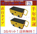 2台セットマシンローラー2トン【あす楽対応】ポイント2倍!新モデル!【6ヶ月保証】マシンローラー 2t 直行タイプ スピードローラー 台車 【三方良し】 送料無...