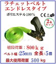 2本セット【三方良し】ベルト荷締め機エンドレスタイプ幅25mm長さ5m破断荷重800kg　ラッシングベルトエンドレス500kg幅 25mm長さ5m　ラチェットバックル式　ラチェット式エンドレスラッシングベルト幅 25mm長さ5m　荷締めベルト ラチェット【あす楽対応】