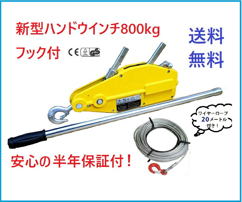 【三方良し】 2カラーポイント2倍！【新型】 ハンドウインチ800kg (フック付) アル横引き 吊 ...