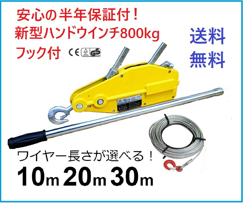 【新型新入荷】 ハンドウインチ800kg (フック付) 10m 20m 30m 付属ワイヤの長さカスタム可能万能携帯ウインチ レバーホイスト チルホール800kg ワイヤー タイプ ハンドウインチ 林業、機械の据え付け、重量物作業、携帯用ワイヤー式ウインチ スーパーチル【あす楽対応】