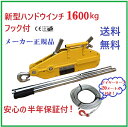 6ヶ月保証【新型】ポイント2倍 ハンドウインチ1600kg アルミ製 フック付 万能携帯ウインチ【三方良し】手動 ウインチ レバーホイスト チルホール1600kg ワイヤー タイプ ハンドウインチ 機械の据え付け 重量物作業 携帯用ワイヤー式ウインチ スーパーチル【あす楽対応 】